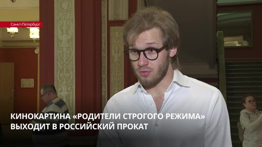 Родители строгого режима отзывы. Александр Адабашьян родители строгого режима. Россия 24 интервью Алексея Ванина 12.04.2022.