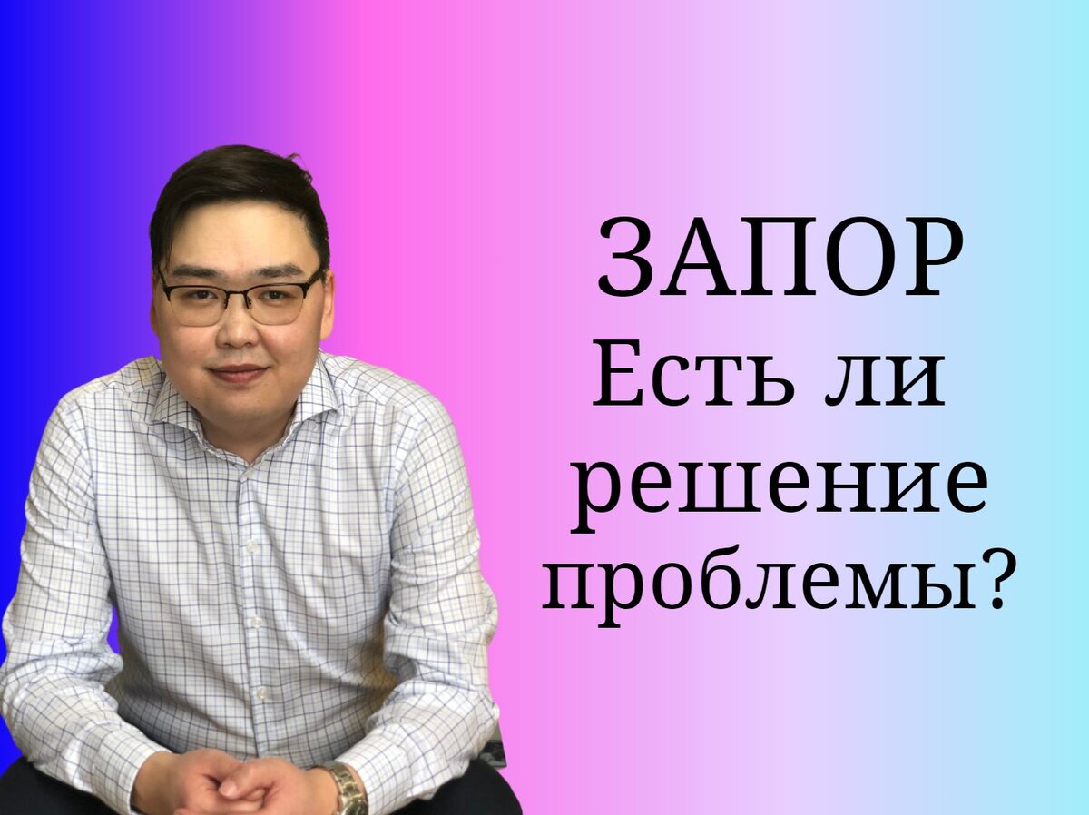 Запор - деликатная проблема, но не причина стесняться и молчать! Что ...