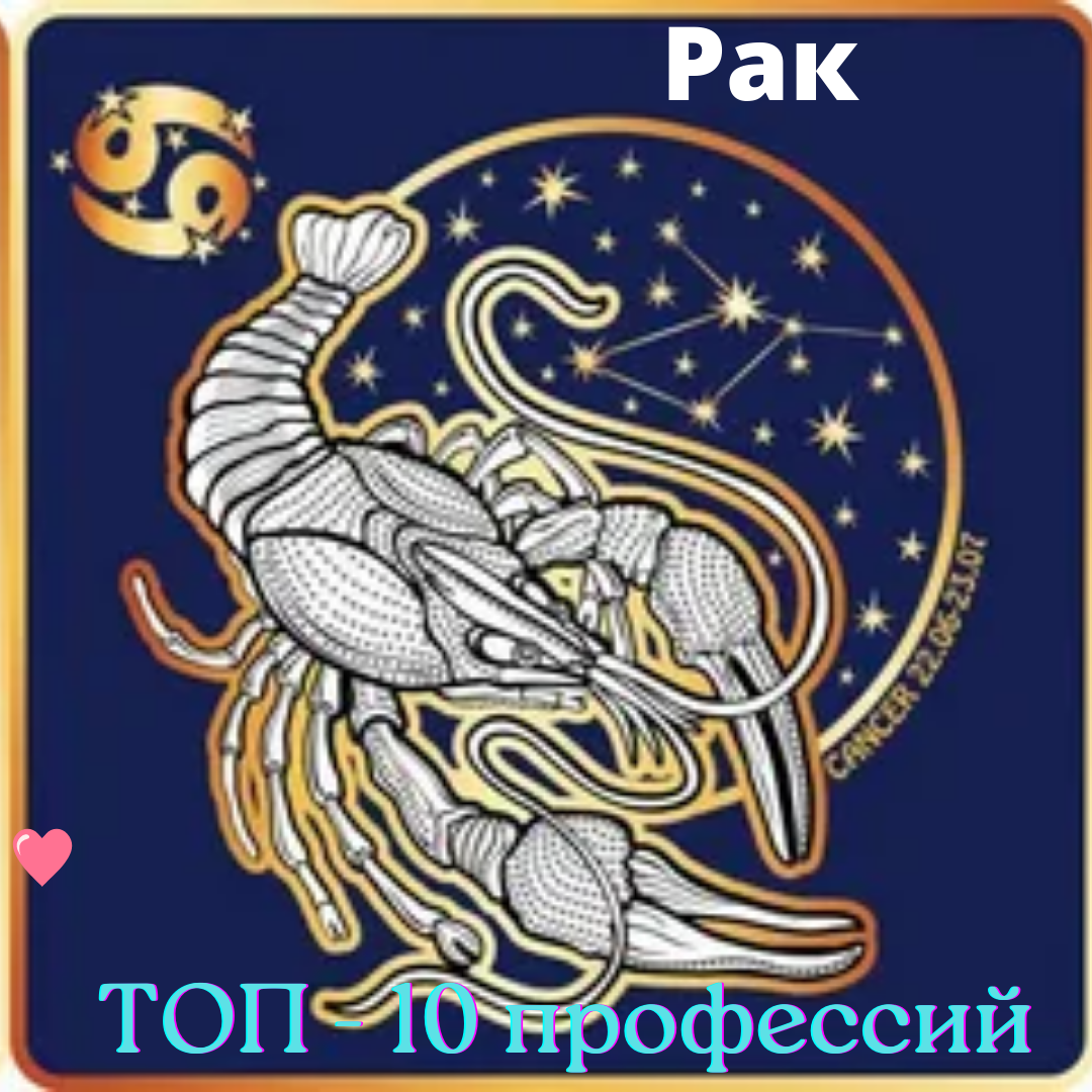 TOP-10 профессий для Раков. | Goroskop Pro | Дзен