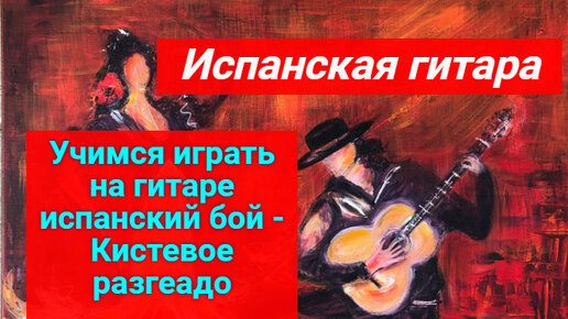 Как играть испанский бой на гитаре. Испанский бой на гитаре. Испанская гитара 18 века. Бой испанская Румба. Гранозио испанская гитара.
