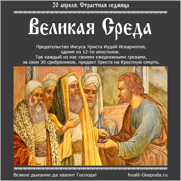 В какой день недели предал иуда христа. Великая среда страстной седмицы предательство Иуды. Великая среда. Страстная седмица Великая среда. Страстная неделя Великая среда.