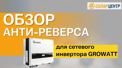 Обзор системы анти-реверса для сетевого инвертора GROWATT