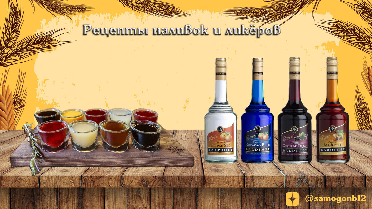 Рецепты наливок и ликёров на канале Самогонъ-Б12