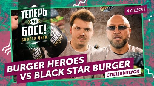 Кто истинный король бургеров? │ Совладелец Black Star Burger Юрий Левитас VS основатель сети Burger Heroes Игорь Подстрешный