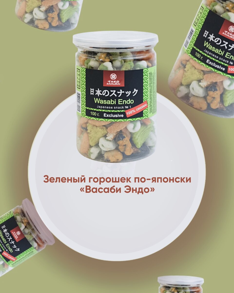 Зеленый горошек по-японски «Васаби Эндо» 