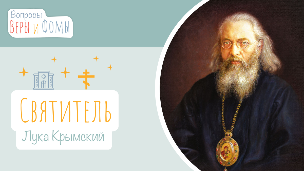 Вопросы Веры и Фомы
