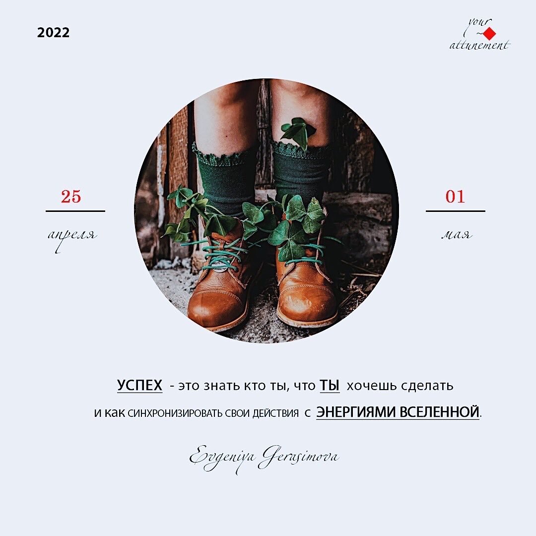 Неделя социальной активности и начала важных изменений.

В течении всей недели:

Возрастет активность и предприимчивость: сам придумал - сам сделал. Действия будут продуманными и конструктивными. Много знакомств, контактов, встреч, телефонных звонков и другой информации. Мышление интуитивное и стратегичное, общение доброжелательное. Высокая сила слова, легко будет убеждать, уговаривать. Возможно знакомство с влиятельными лицами и вхождение в более высокое социальное общество. Появятся достойные перспективы. Хорошее время для интеллектуальной деятельности, публичных выступлений и рекламной кампании.  Удачный момент для  подписания контрактов, важных и юридических документов. Появится возможность наладить связи и договориться с иностранными партнерами.
Существует опасность лукавства, провокаций и обмана. И большой проблемой станет лень и вальяжность. Для зависимых людей, это период "срывов".
Все это будет проходить на фоне возможности масштабных кардинальных социальных изменений.  Они будут происходить помимо нашей воли, так как они просто назрели. Возможны серьезные изменения в системе образования и международных отношениях.
Дополнение:

С 25.04-27.04
Усилится способность учитывать детали и осознать знаки судьбы, поэтому будьте внимательны к  необычными происшествиями этих дней. Сны будут вещими и доступными для понимания.
С 28.04-01.05
Время социальных возможностей и успехов. Общественная и социальная деятельность потребует повышенного внимания и ответственности. Усиленные обаяние и магнетизм, будут способствовать выстраиванию перспективного делового сотрудничества. Могут  появится протекция, связи, вырастет популярность без особых затрат сил, времени и средств. Любые переговоры, сотрудничество, выступления будут успешными. Сложившиеся в это время связи и отношения будут перспективными. Удастся негативные моменты преобразовать в возможности.   Благоприятное время для решения финансовых вопросов.
В личных отношениях романтика и красота чувств. Время мимолетных увлечений.
Но есть вероятность на этих энергиях стать заложником лени и расточительства.
 
30.04.22 Солнечное затмение в тельце, которое актуализирует тему ресурсов, красоты и финансов.
ЛЕЧЕНИЕ ОТ НЕГАТИВА НЕДЕЛИ: из-за стационарности Плутона эмоционально сложная неделя, но технически сильного негатива на неделе нет, он может быть создан только из-за собственных деструктивных убеждений и неосознанности. Опасность в излишней доверчивости, пребывание в состоянии самообмана и главное  в лени, поэтому совет один, если событийность вам предлагает знакомства, встречи, где-то проявить себя, выступить, то не бойтесь, действуйте. Прислушивайтесь к своей интуиции