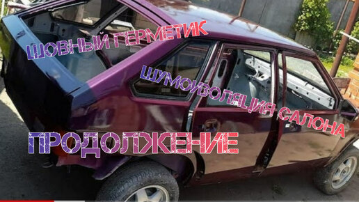 Шумоизоляция ВАЗ (LADA) в Москве