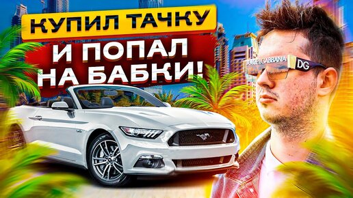 КУПИЛ АВТО ИЗ США И ПОПАЛ НА ДЕНЬГИ...Моя История Покупки Ford Mustang!