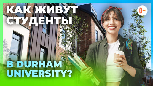 Как живут студенты в Англии в University of Durham? | Студенческая жизнь в Даремском университете