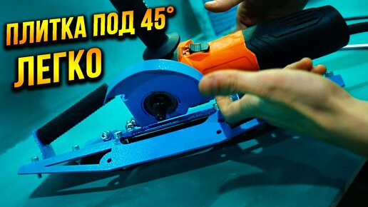 Супер приспособление для БОЛГАРКИ! Запил плитки под 45 без пыли ...