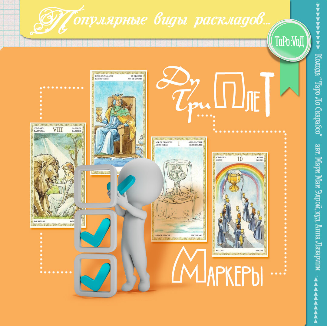 Колода “ Таро Ло Скарабео” - автор Марк Мак Элрой, художник Анна Лазарини