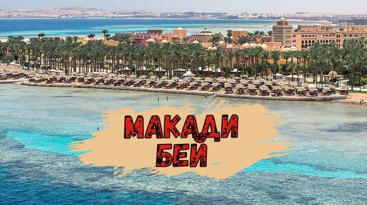 Город Макади бай Египет