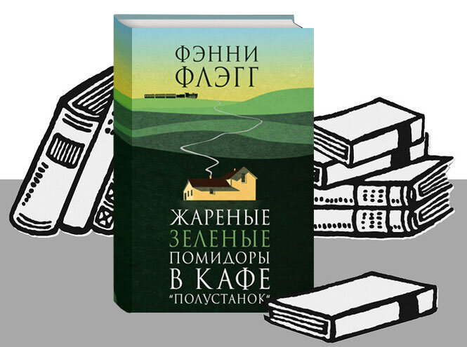 Зеленые помидоры в кафе полустанок. Жареные зеленые помидоры в кафе «Полустанок»текст Автор:Фэнни Флэгг. Жареные зеленые огурцы книга.