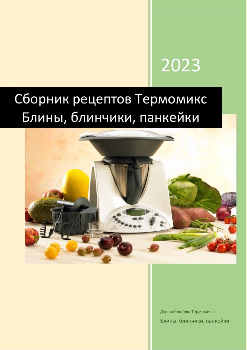 Низкоуглеводные омлеты в Термомиксе | Я люблю Термомикс | Дзен