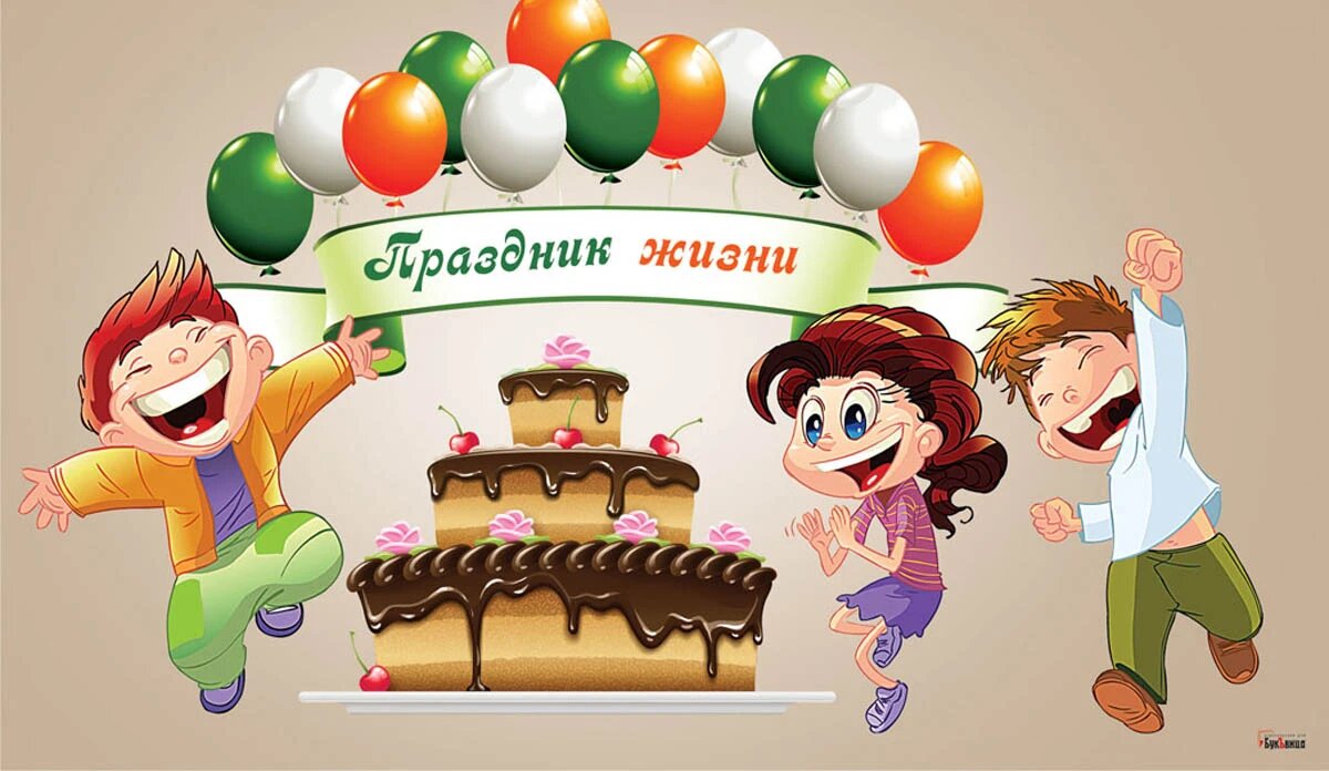 День защиты детей иллюстрации. Праздник жизни. С праздником моя жизнь. 22 января праздник жизни открытки. День всех легкомысленных 18 февраля.