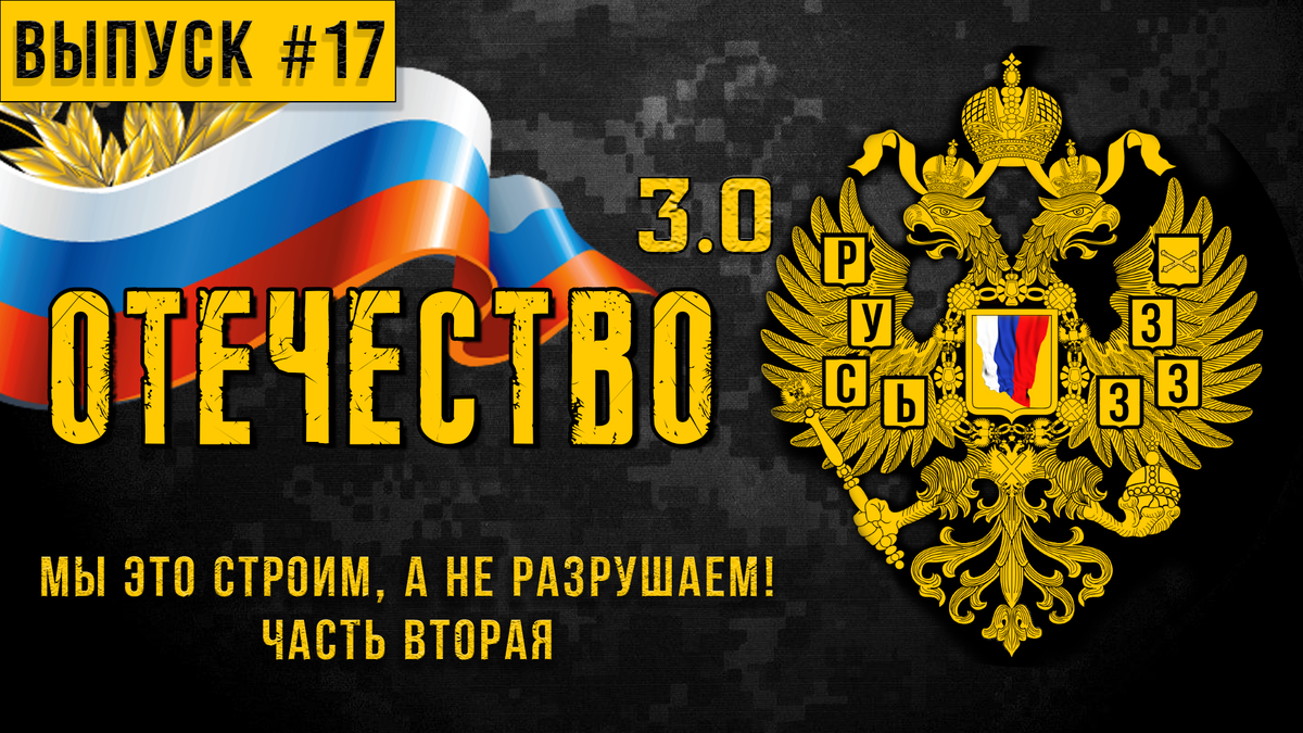 Мы это строим, а не разрушаем! Канал: «ОТЕЧЕСТВО 3.0»  