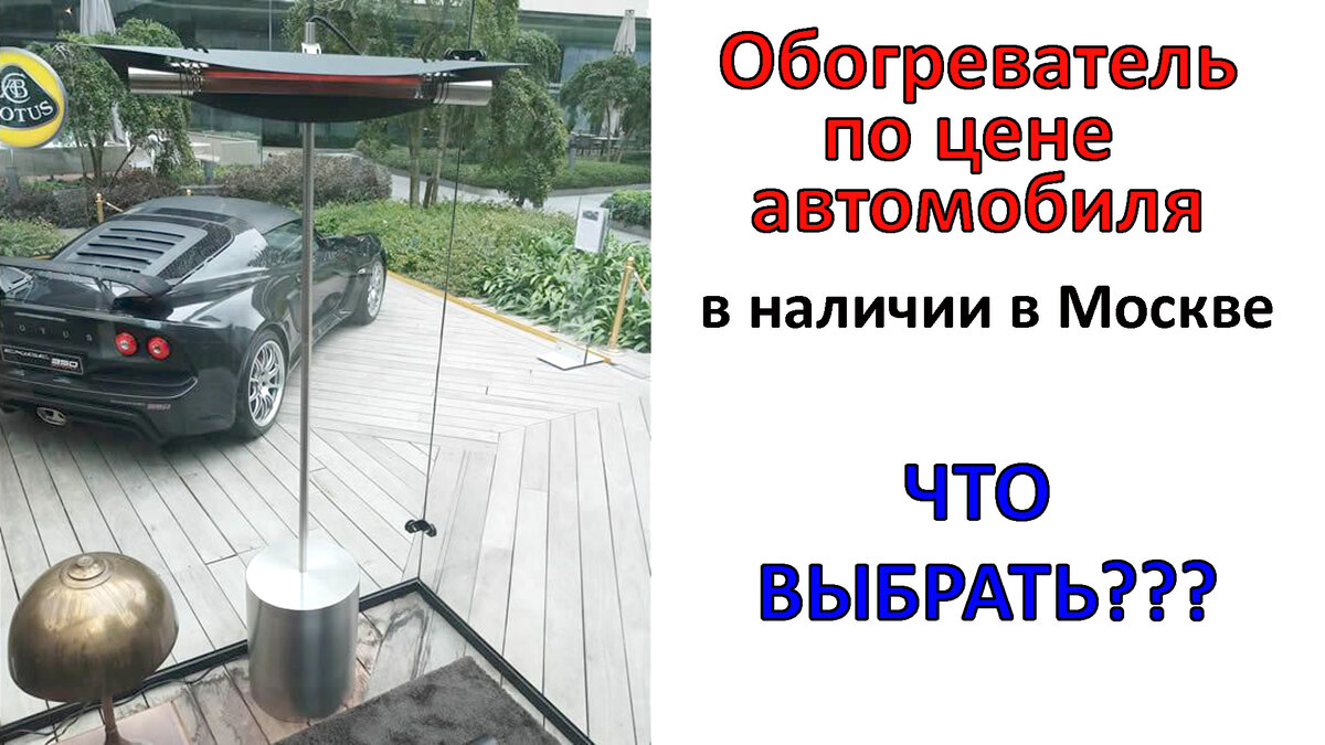 Обогреватель или автомобиль. Что же выбрать?