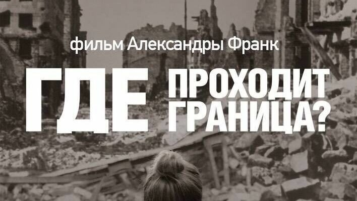     В День защитника Отечества, 23 февраля, по всей стране — и в Приморском крае — начнётся прокат документального фильма «Где проходит граница» (12+), снятого в зоне проведения СВО. Фильм снят при поддержке министерства культуры России.