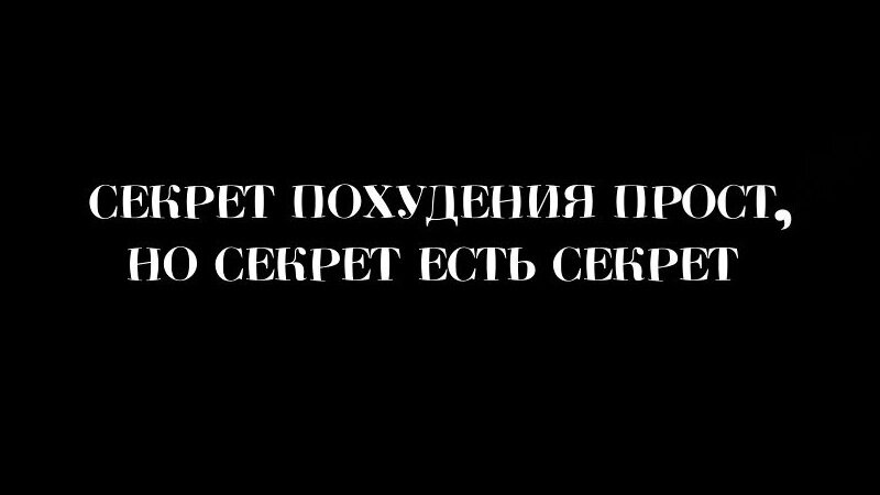 Шутка, нет никакого секрета, вся правда в конце статьи