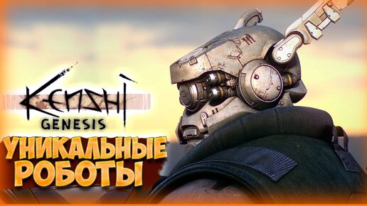 РЖАВАЯ ДЕВЯТКА • Kenshi Genesis [ 800 дней в Kenshi ] #7