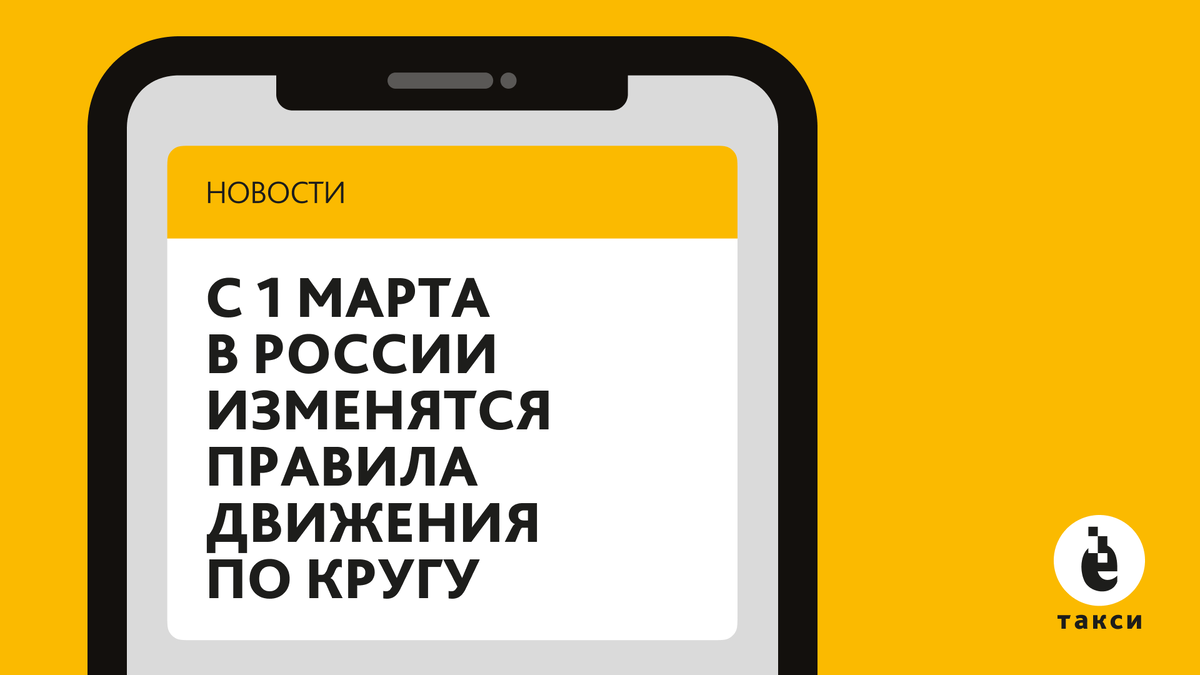 Новые правила движения по круговому перекрестку — с 1 марта | Ё-Такси,  федеральная сеть автопарков | Дзен