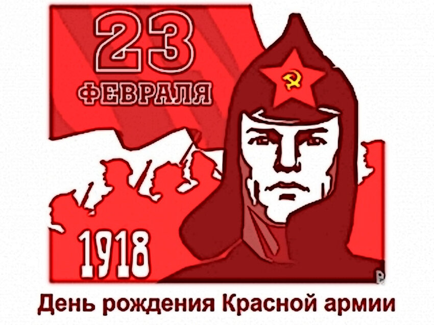 23 февраля красный день календаря или нет. 23 Февраля день красной армии. 23 Февраля красная армия. День рождения красной армии. 23 Февраля 1918 день красной армии.