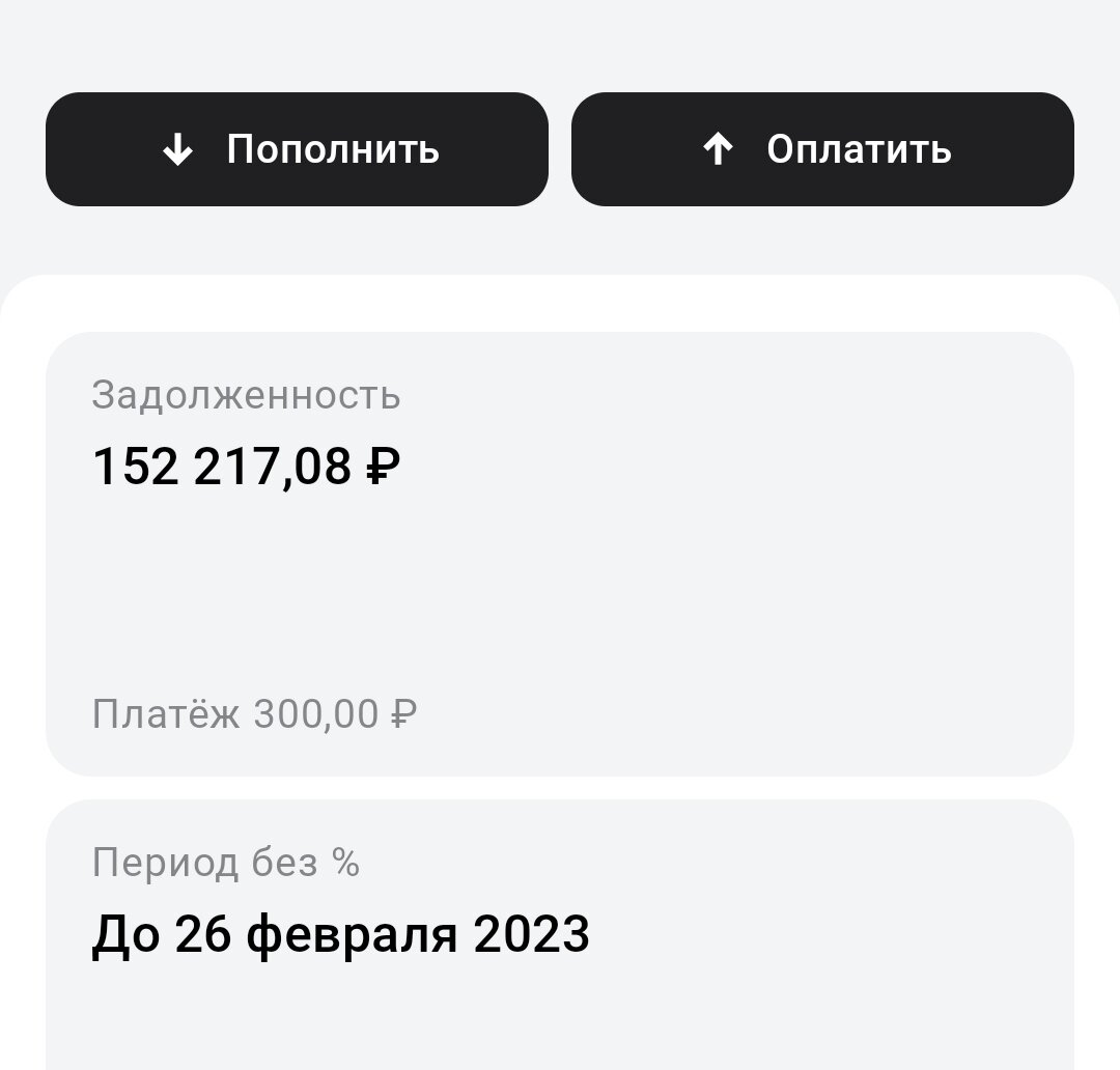 Оплачу задолженность раньше на день👌