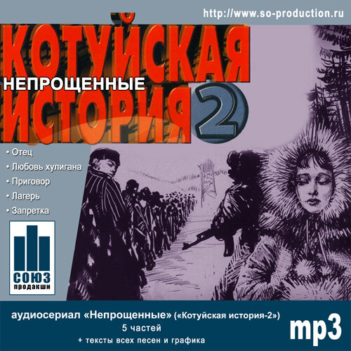 Котуйская история mp3