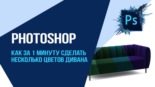 Photoshop. Как за 1 минуту сделать несколько цветов дивана?