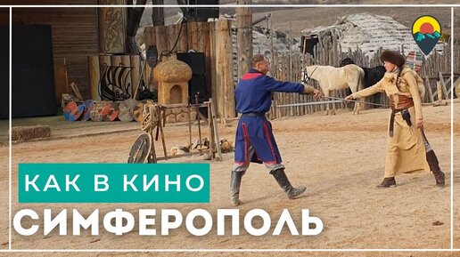 Достопримечательности Симферополя или как побывать в кино. Кинопарк Викинг.