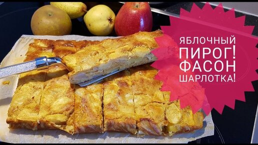 Несравненная шарлотка. Самый вкусный рецепт яблочного пирога