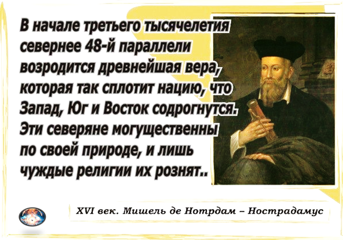 Началась третья. Нострадамус в начале третьего тысячелетия. 48 Параллель Нострадамус пророчество. В начале третьего тысячелетия севернее 48-й параллели возродится. Пророчество Нострадамуса о России.