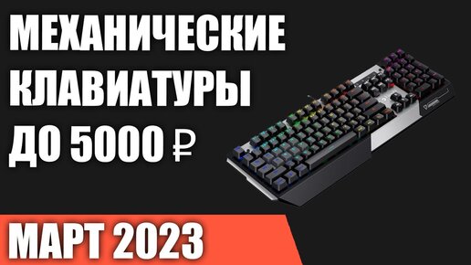 ТОП—7. Лучшие механические клавиатуры до 4000‒5000 ₽. Март 2023 года. Рейтинг!