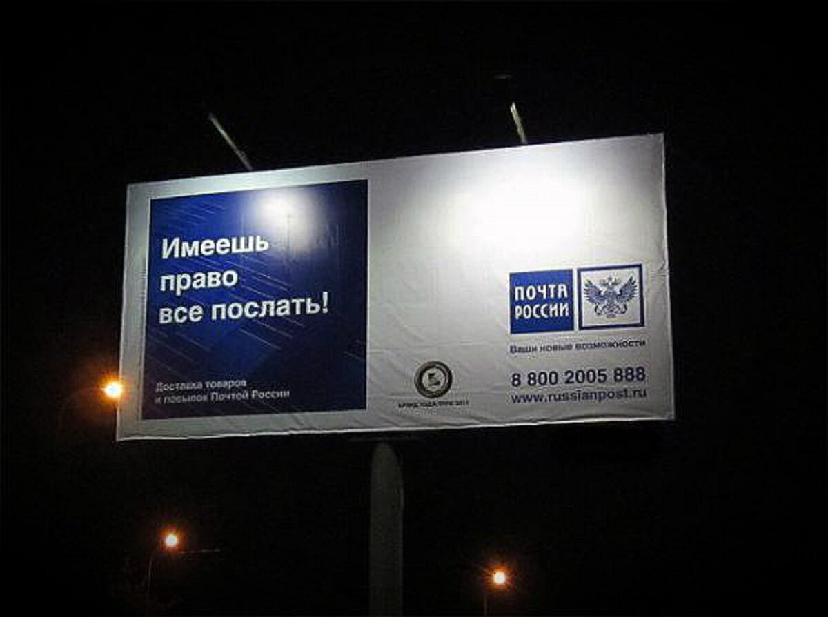 Почта баннер. Почта России реклама. Имеешь право все послать. Почта России лозунг. Имеешь право всё послать почта России.