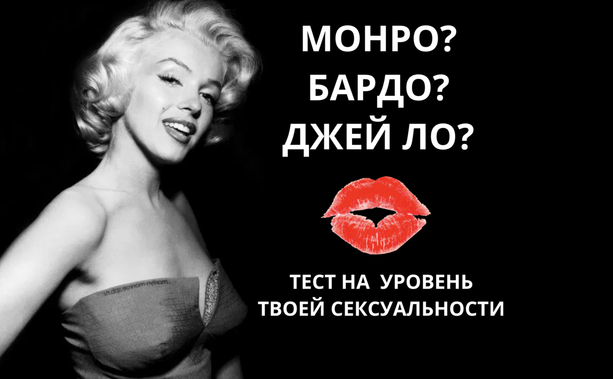 обложка к тесту на уровень сексуальности 