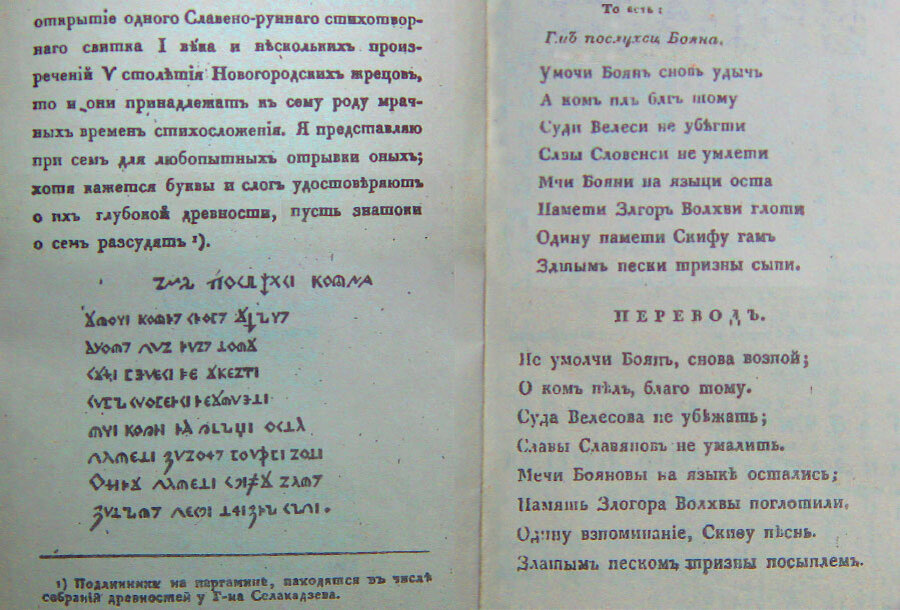 Литературные мистификации. Вторая жизнь фейкового "Боянова гимна"