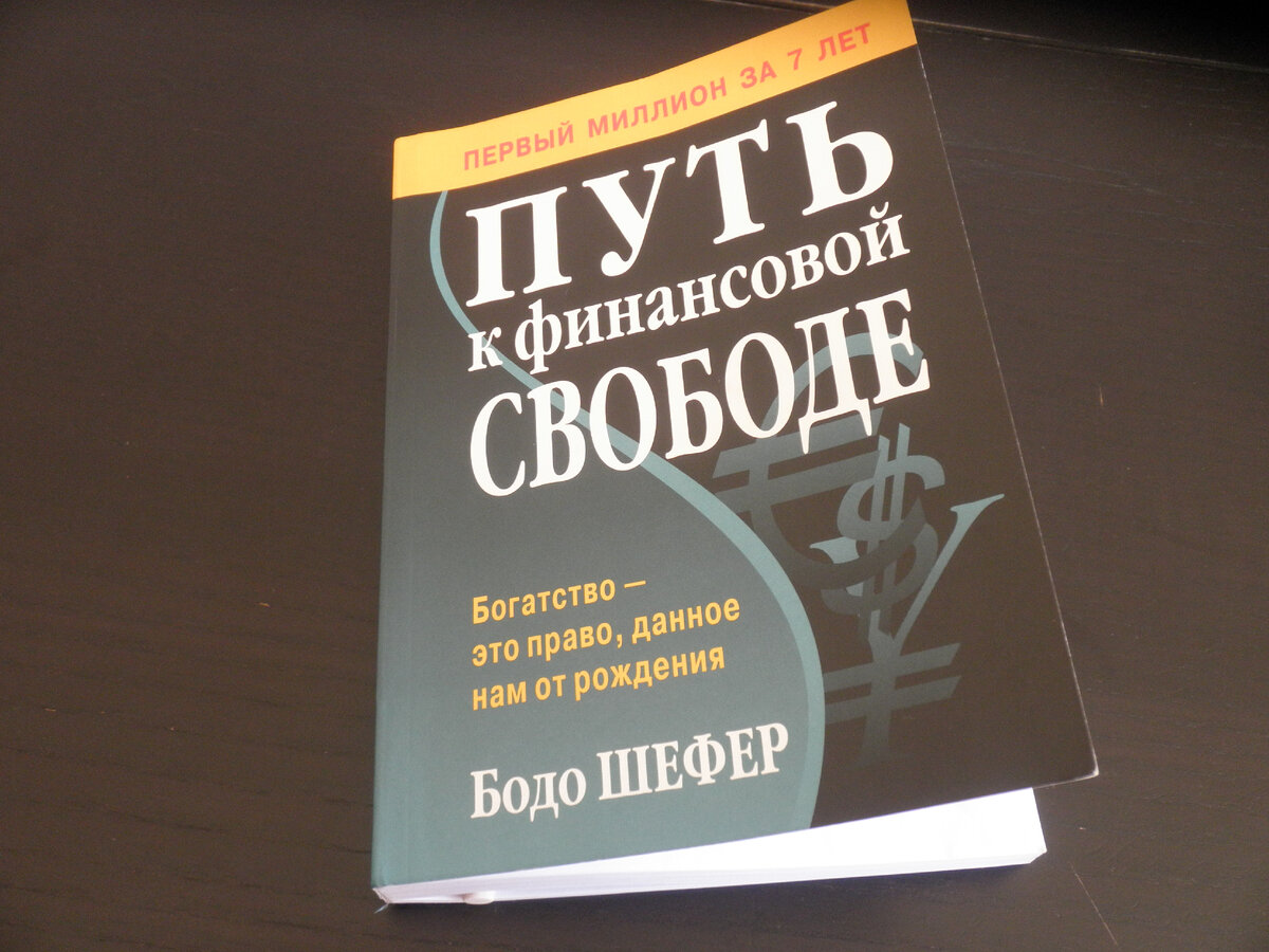 «Путь к финансовой свободе» Бодо Шефер ©AzurevaMarinaBOOKS