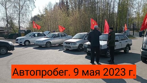 Автопробег. День победы. 9 мая 2023 г.