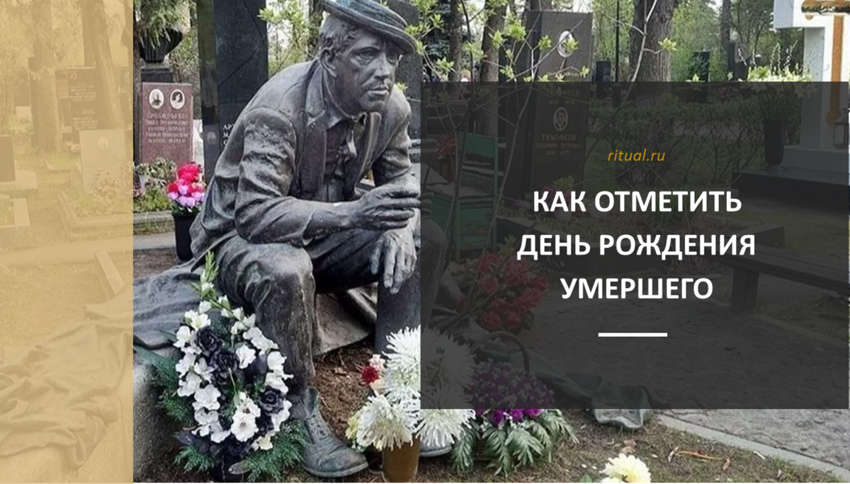 На дне рождении умерли. День рождения покойного отца. Как отмечают покойнику день рождения. День рождение у покойного человека