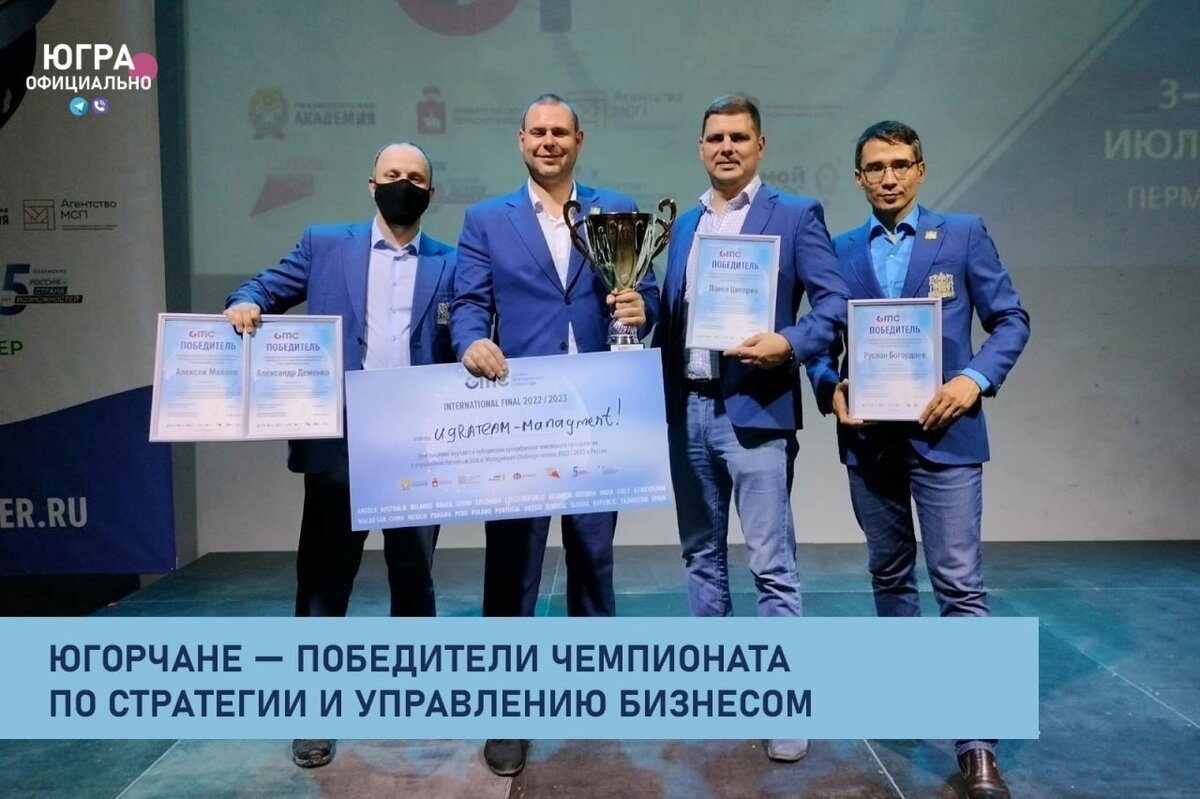    Управленцы из Югры стали победителями российского этапа Мирового чемпионата по стратегии и управлению бизнесом GMC