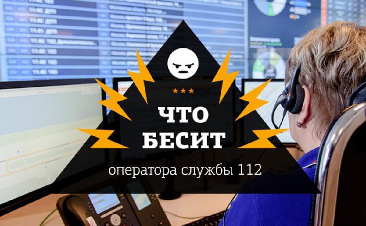 Что бесит оператора службы 112 | Myslo.ru | Дзен