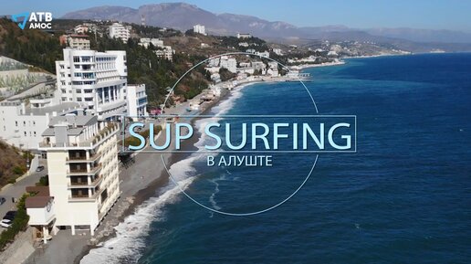 SUP SURFING в Алуште