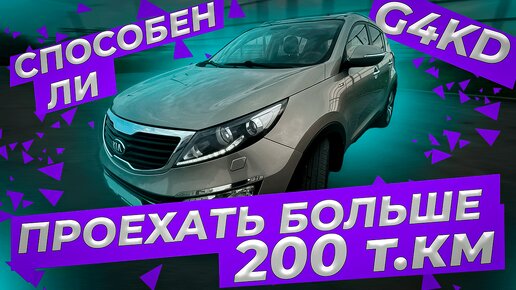 Способен ли G4KD проехать больше 200 т.км.?