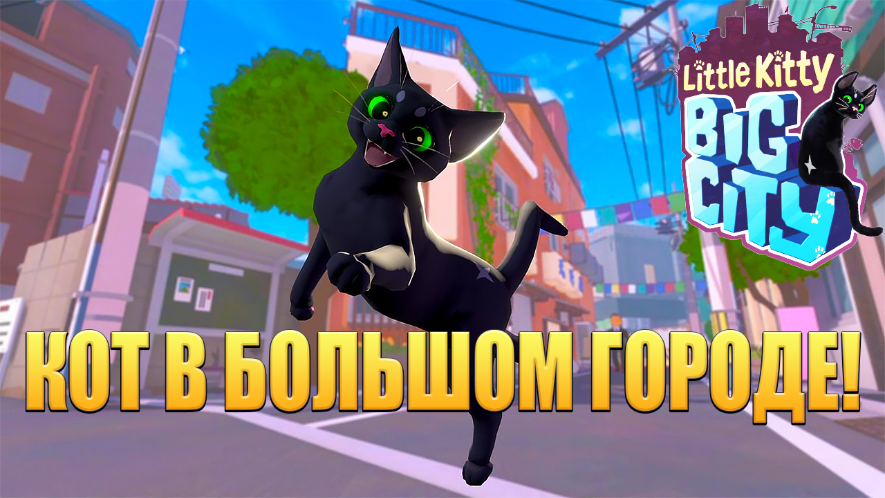 КОТ В БОЛЬШОМ ГОРОДЕ! Little Kitty, Big City - ОБЗОР/ПРОХОЖДЕНИЕ!🔥