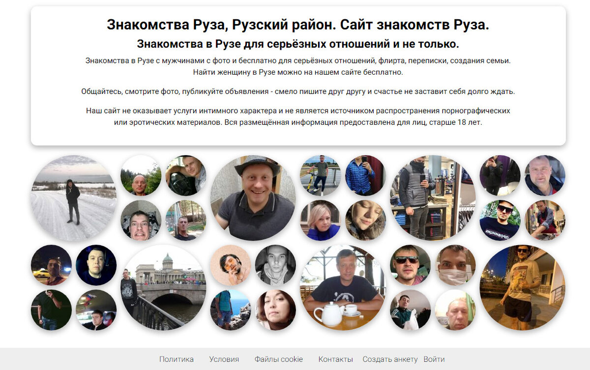 Знакомства в Рузе, Рузском районе и Московской области - Руза Дейтинг (RuzaDating)