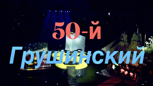 50-й Грушинский-Новинки 2023г