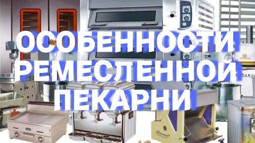 ОСОБЕННОСТИ РЕМЕСЛЕННОЙ ПЕКАРНИ. brimp.ru