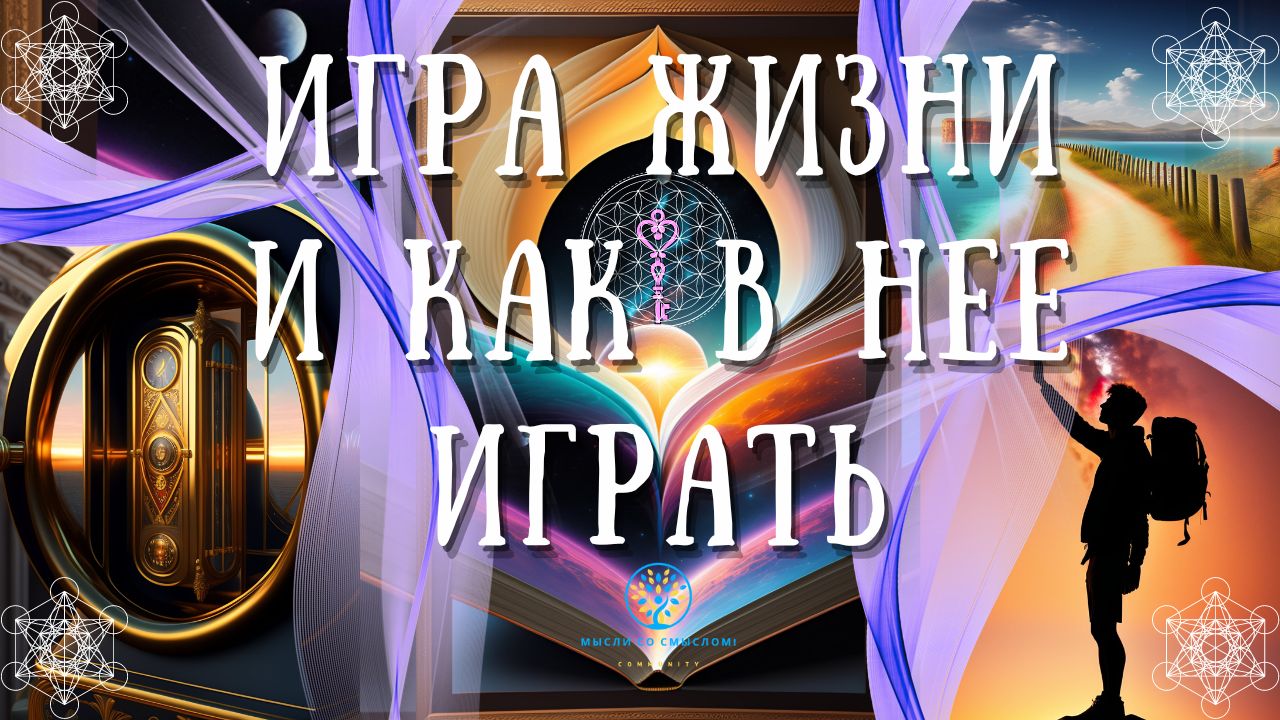 Игра жизни и как в нее играть: Высвобождение силы ваших мыслей | Мысли со  смыслом ! Сообщество мыслителей | Дзен