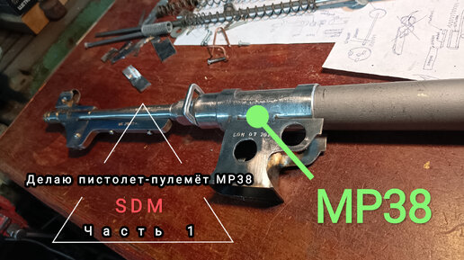 Как сделать Шмайсер mp38